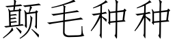 颠毛种种 (仿宋矢量字库)