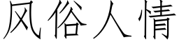 风俗人情 (仿宋矢量字库)