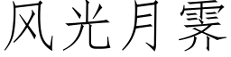 风光月霁 (仿宋矢量字库)