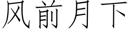 風前月下 (仿宋矢量字庫)