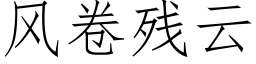 風卷殘雲 (仿宋矢量字庫)