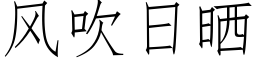 風吹日曬 (仿宋矢量字庫)