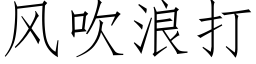 風吹浪打 (仿宋矢量字庫)