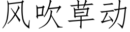 風吹草動 (仿宋矢量字庫)