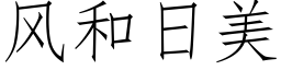 風和日美 (仿宋矢量字庫)