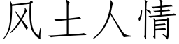 风土人情 (仿宋矢量字库)