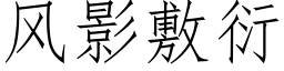 風影敷衍 (仿宋矢量字庫)