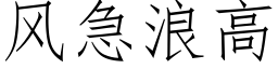 風急浪高 (仿宋矢量字庫)