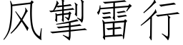 風掣雷行 (仿宋矢量字庫)