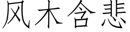 风木含悲 (仿宋矢量字库)