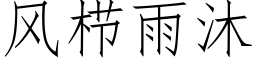 风栉雨沐 (仿宋矢量字库)