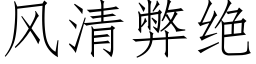 風清弊絕 (仿宋矢量字庫)