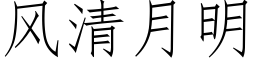 風清月明 (仿宋矢量字庫)