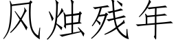 風燭殘年 (仿宋矢量字庫)