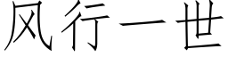 風行一世 (仿宋矢量字庫)