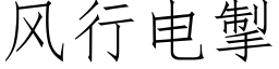 風行電掣 (仿宋矢量字庫)