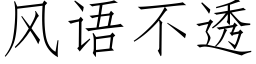 風語不透 (仿宋矢量字庫)