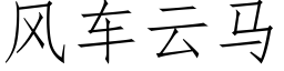 風車雲馬 (仿宋矢量字庫)