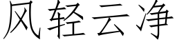 风轻云净 (仿宋矢量字库)