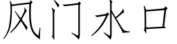 風門水口 (仿宋矢量字庫)