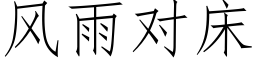 风雨对床 (仿宋矢量字库)