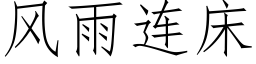 風雨連床 (仿宋矢量字庫)