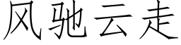 風馳雲走 (仿宋矢量字庫)