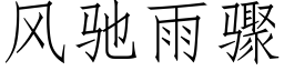 風馳雨驟 (仿宋矢量字庫)