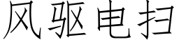 风驱电扫 (仿宋矢量字库)