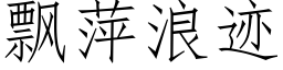 飘萍浪迹 (仿宋矢量字库)