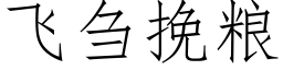 飞刍挽粮 (仿宋矢量字库)