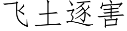 飛土逐害 (仿宋矢量字庫)