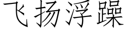 飛揚浮躁 (仿宋矢量字庫)