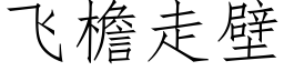 飛檐走壁 (仿宋矢量字庫)