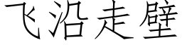 飛沿走壁 (仿宋矢量字庫)