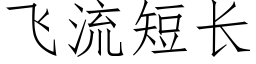 飞流短长 (仿宋矢量字库)