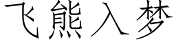 飛熊入夢 (仿宋矢量字庫)