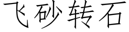 飞砂转石 (仿宋矢量字库)