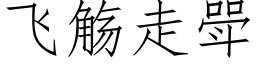 飞觞走斝 (仿宋矢量字库)