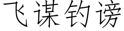 飛謀釣謗 (仿宋矢量字庫)