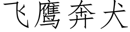 飞鹰奔犬 (仿宋矢量字库)