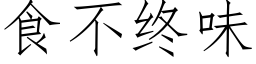 食不終味 (仿宋矢量字庫)