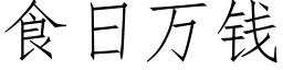 食日萬錢 (仿宋矢量字庫)