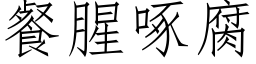 餐腥啄腐 (仿宋矢量字庫)