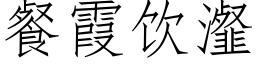 餐霞饮瀣 (仿宋矢量字库)