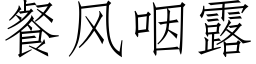 餐風咽露 (仿宋矢量字庫)