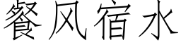 餐风宿水 (仿宋矢量字库)