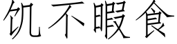 饑不暇食 (仿宋矢量字庫)