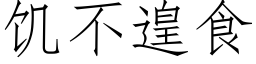 饥不遑食 (仿宋矢量字库)