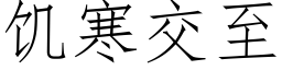 饥寒交至 (仿宋矢量字库)